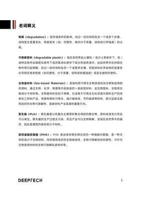 2022年中国生物基可降解材料技术与行业研究报告-DeepTech-2022-46页.pdf